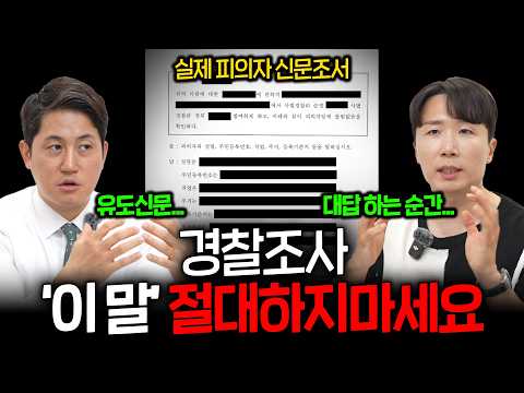 경찰조사 잘 받는 법 및 경찰서에서 가장 많이 하는 실수