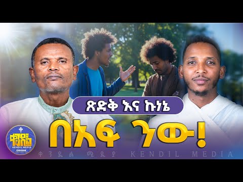 #new🔴ኢየሱስ ጌታ ነዉ ማለት ብቻ ሚያጸድቅ የሚመሰላቸው ስዎች  አሉ#ልማድና_ክርስትና ምዕራፍ -31||መጋቤ ሃይማኖት ምትኩ አበራ እና ዲያቆን ቀዳሜጸጋ#