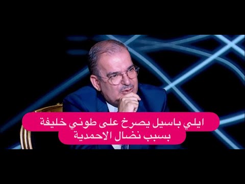 ايلي باسيل يصرخ على طوني خليفة بسبب نضال الاحمدية! فضحها أمام المشاهدين لهذا السبب !