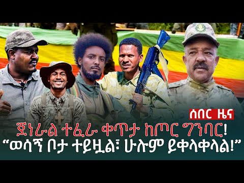 ልዩ መረጃ | ጀነራል ተፈራ ቀጥታ ከጦር ግንባር!  | “ወሳኝ ቦታ ተይዟል፣ ሁሉም ይቀላቀላል!”