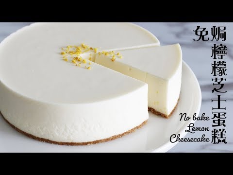 免焗檸檬芝士蛋糕 No-bake lemon cheesecake | 為食派 missevabakes
