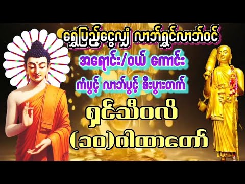 #ရှင်သီဝလိ၁၀ဂါထာတော်#အရောင်းအဝယ်ကောင်းကံပွင့်လာဘ်ပွင့်စီးပွားတက်စေရန်နေ့စဥ်ဖွင့်၍ပူဇော်ပါ🙏🙏🙏🙏🙏