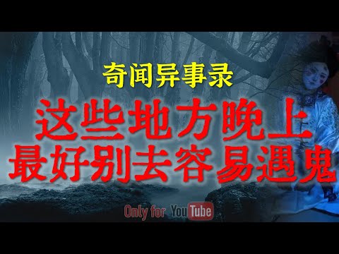 【灵异事件】这些地方晚上最好别去容易遇鬼，尤其是挨着的乱坟岗 | 新疆高速车祸后的诡异事件 | 鬼故事 | 灵异诡谈 | 恐怖故事 | 解压故事 | 网友讲述的灵异故事「民间鬼故事--灵异电台」