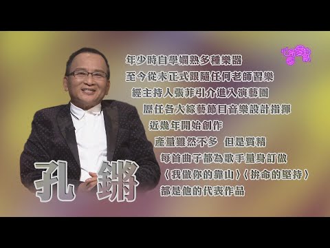 【心所愛的歌】0424《撐起台灣綜藝節目的手 ｜孔鏘》