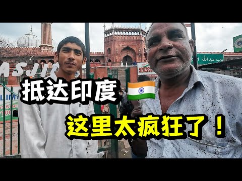 到达印度的第一天，仿佛进入了另一个世界…Arriving in India: Like Stepping Into Another World