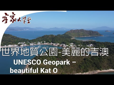 吉澳 -  美麗的世界地質公園 『香港客家村』 UNESCO Geopark: the Beautiful Kat O