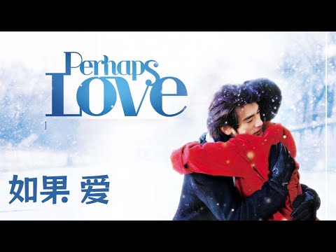 《如果·愛/Perhaps Love》我們會痛苦，是因為要地太多了 #金城武 #周迅 #张学友