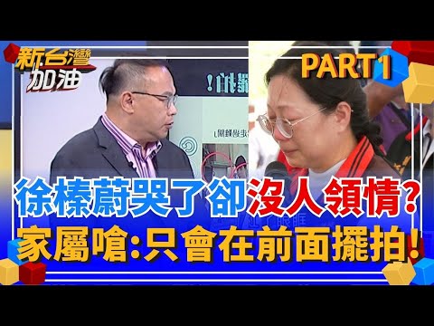 徐榛蔚哭了? 洪災罹難者頭七徐榛蔚淚灑法會現場! 誰敢想家屬毫不領情怒嗆:只會在前面擺拍! 現場一度火藥味超重!│許貴雅 主持│【新台灣加油 PART1】20250930│三立新聞台