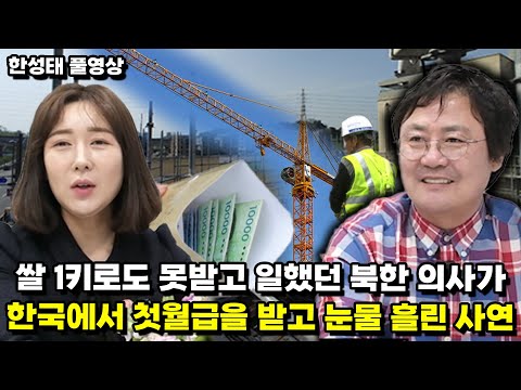 [한성태 풀영상] 쌀 1키로도 못받고 일했던 북한 의사가 한국에서 첫월급을 받고 눈물흘린 사연~!