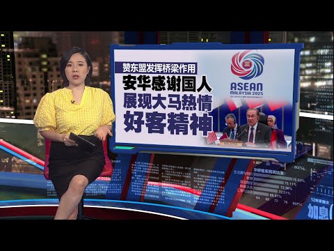与中美保持友好关系    安华：东盟始终维持中心地位 | 新闻报报看 28/10/2025