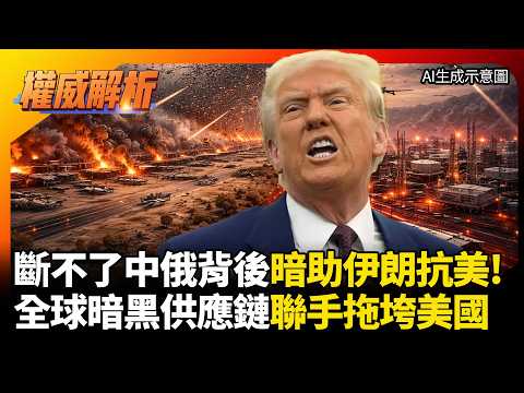 斷不了中俄背後暗助伊朗抗美! 月產一萬架無人機海放美軍 全球暗黑供應鏈聯手消耗戰拖垮美國!#環球大戰線 #寰宇新聞