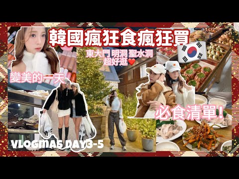 韓國瘋狂shopping瘋狂食之旅🇰🇷 首爾最好逛的最好吃的都告訴你！東大門爆買首飾💸 明洞買韓牌超集中！￼ 打卡聖誕氣氛超濃🎄必食醬油蟹豬手飯推薦😋（中字）｜S.TONGLI