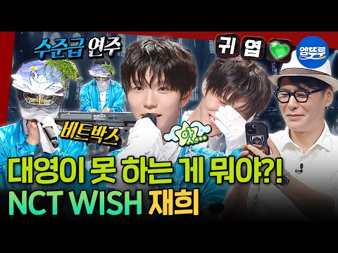 [복면가왕] 피아노에 비트박스까지 다 잘해버리면 어떡해💚 긴장해도 고음 쫙쫙 뽑는 엔시티 위시의 메인보컬 재희 | #nctwish #재희 MBC250907방송