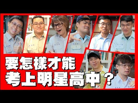 【Joeman】怎樣才能考上明星高中?ft.Howhow、呱吉、啾啾鞋、星培、黃大謙、林辰、蔡哥