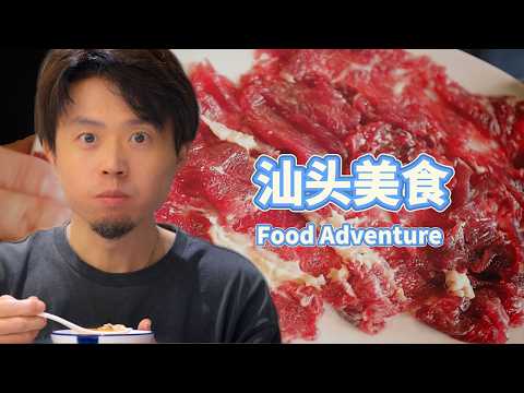 中国汕头探店｜太离谱了，潮汕牛肉居然自己会跳！【潮汕牛肉·猪脚饭·肉丸·肠粉·粿条·生腌 】