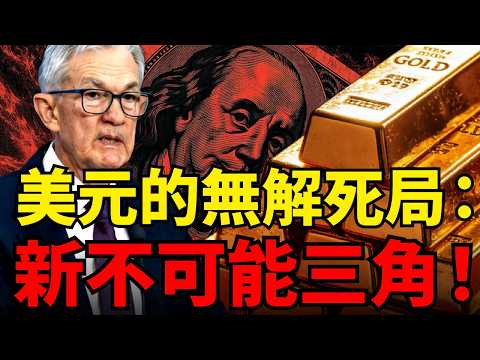 徹底拆解美國新不可能三角!為什麼美元霸權必將崩塌?美國唯一解套方式竟是重估黃金?#黃金#美元霸權#美國國債