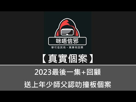 粵語有字幕【咪唔信邪】真實個案ESP.69  - 2023最後一集+回顧，送上年少師父認叻撞板個案｜朋友信西安盜墓者有好貨｜師父識少少扮代表😂｜半桶水就主動話幫人（粵語）👻靈異故事👻鬼故事