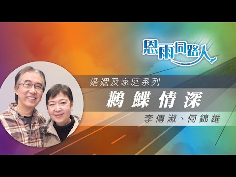 【鶼鰈情深】電台見證|洗腎|夫妻互相扶持|李傳淑|何錦雄|07/06/2025 多倫多播放
