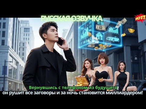 Вернувшись с телефоном из будущего, он рушит все заговоры и за ночь становится миллиардером!
