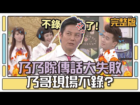乃乃隊傳話大失敗 乃哥現場不錄？│天才衝衝衝完整版EP491│2015.11.14