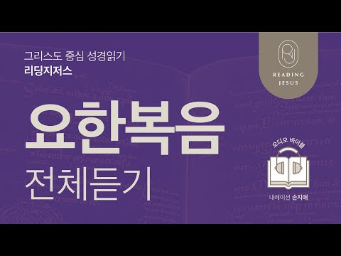 그리스도 중심 성경읽기, 리딩지저스 🎧 오디오 바이블 | 요한복음 전체 듣기 | 성경통독