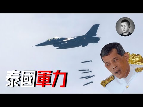 柬泰戰爭一觸即發，F-16出動？但泰國空軍元帥是一條狗？抽象的泰軍有多少戰力？簡柬泰沖突背后的“深層政府” | 說真話的徐某人