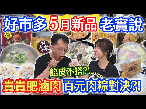 好市多5月新品開箱老實說 遺憾! 餡料和皮超不搭 粽子大PK誰勝出 這次竟只有1款回購!? 夫妻相處秘訣 老公學起來!｜乾杯與小菜的日常
