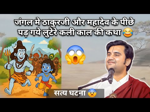 जंगल मे ठाकुरजी और महादेव के पीछे पड़ गये लुटेरे कली काल की कथा | Indresh upadhyay Ji