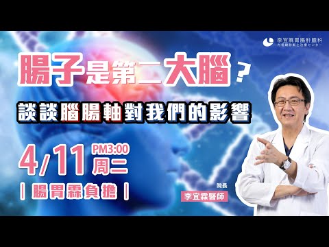 |直播|腸子是第二大腦? 談談腦腸軸的影響|腸胃霖負擔|