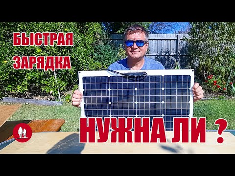 Fast charging from a solar panel and other questions