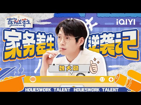 魏大勋家务“小金毛”变身孟总 和范丞丞掐架欢乐多 | 家务优等生 EP0特辑 | HOUSEWORK TALENT | iQIYI综艺