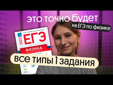 ✅ ЭТО БУДЕТ НА ЕГЭ ПО ФИЗИКЕ 2026: ВСЕ ТИПЫ 1 ЗАДАНИЙ