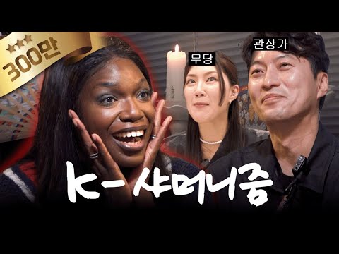 신점 보러 갔다가 잡도리하고 왔단다 (무당, 관상가, K 샤머니즘) | 카니를 찾아서 EP.03 [EN]