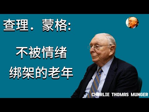 查理．蒙格 Charlie Thomas Munger：不被情绪绑架的老年