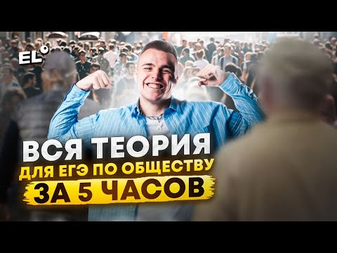ВСЁ ОБЩЕСТВОЗНАНИЕ ЗА 5 ЧАСОВ / Готовимся к ЕГЭ по обществу за ОДНО ВИДЕО!