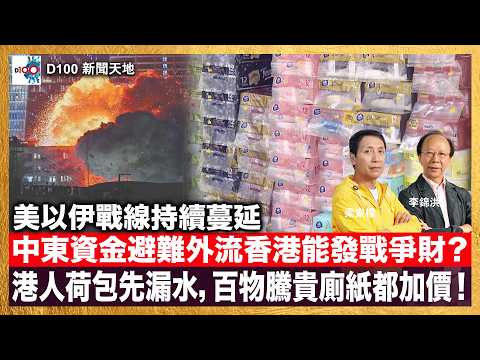 20260323｜D100新聞天地｜主持：李錦洪、梁家權