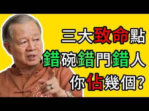 曾仕強：老祖宗的千年智慧：三不端、三不進、三不交，福氣自然來！ #曾仕強 #老祖宗的智慧 #處世之道 #財運 #福氣 #趨吉避兇 #人際關系 #自我提升 #家庭幸福 #事業發展