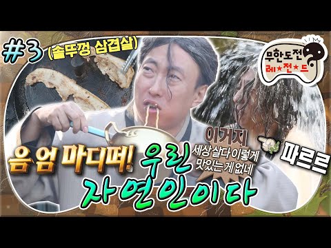 [#무도] 결국 속세의 앞에서 무너진 자연인 명수ㅋㅋㅋ 역시 라면이 짱이지🤤 '우린 자연인이다' 3편 MBC161022방송