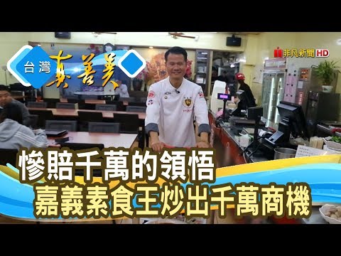 賠千萬學費的“嘉義素食王”│古辛國際餐飲│【台灣真善美】2020.03.15