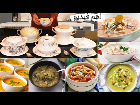 6 شوربات رمضانية متنوعة لإرضاء الجميع كل وحدة ألذ من التانيه ،الصينية،الفرنسية الايطالية...