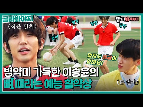 Lee Seung Yoon's variety show performance collection.