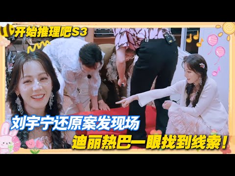 【Multi Sub】开始推理吧 第3季 第5期：太厉害了！果然什么都逃不过热巴的眼睛啊！一秒就发现了关键线索！#开始推理吧 第三季 #迪丽热巴 #张凌赫 #刘宇宁 #白宇