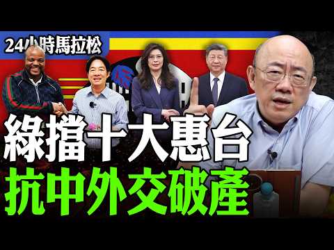 【亮話天下24小時馬拉松】24小時不斷電為您呈現 綠擋十大惠台 抗中外交破產 @funseeTW @Guovision-TV