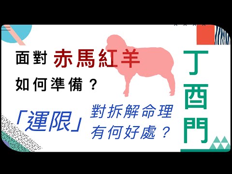 丁酉門【赤馬紅羊來臨前，應否要做一些準備？認識「運限」對拆解命理有何好處？ 】