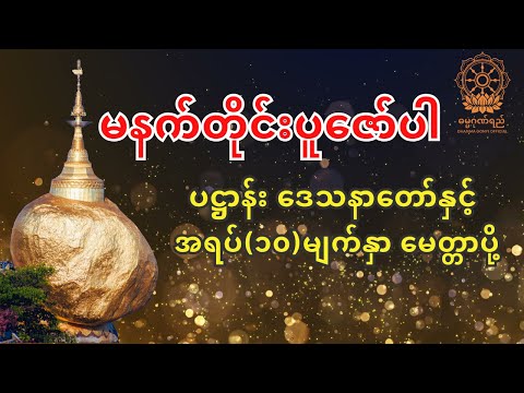 ပဋ္ဌာန်းဒေသနာတော် နှင့် အရပ်(၁၀)မျက်နှာမေတ္တာပို့
