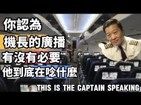 每次搭機的時候 聽到機長廣播 This is The Captain speaking 他到底自己在唸什麼？ 你覺得是有必要的嗎？