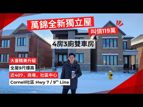 多倫多好屋分享｜萬錦 Cornell 社區 | 全新獨立屋｜4房3廁雙車房｜大量升級｜僅$119萬?!