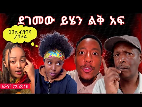 ያደረገለትን ህዝብ የናቀው አዶናይ ደገመው ይሄን ልቅ አፍ - Tikus Neger Videos And Mereja Reaction Videos