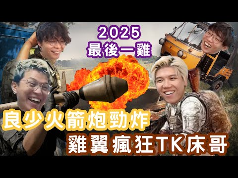 [JFFLIVE 直播精華] 2025年度最後一雞｜雞翼瘋狂殺隊友｜良師傅火箭炮勁轟｜米少特技飛車