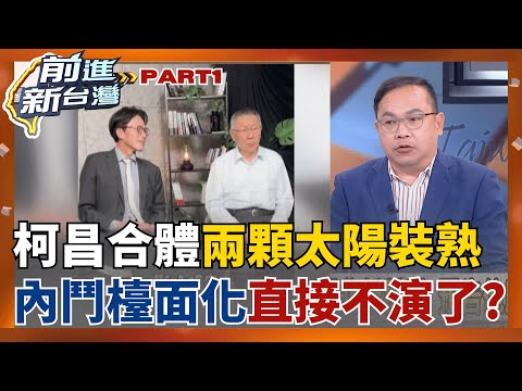 內鬥檯面化不演了?! 柯昌合體"兩顆太陽猛裝熟"旁人看了好尷尬.... 黃國昌叫柯文哲"老大"?! 預告"土城十講"復出政壇?│王偊菁 主持│【前進新台灣 PART1】20251125│三立新聞台